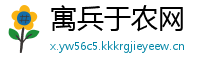 寓兵于农网